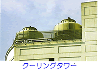 クーリングタワー