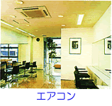 エアコン