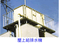 屋上給排水槽